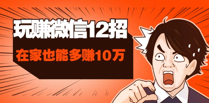 (1577期)玩赚微信12招:这样玩微信,手把手教你没钱没人脉在家也能多赚10万插图 (1577期)玩赚微信12招:这样玩微信,手把手教你没钱没人脉在家也能多赚10万插图