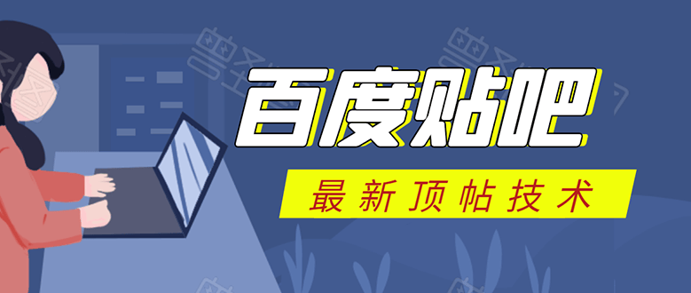 （1575期）百度贴吧最新顶帖技术：利用软件全自动回复获取排名和流量和赚钱插图