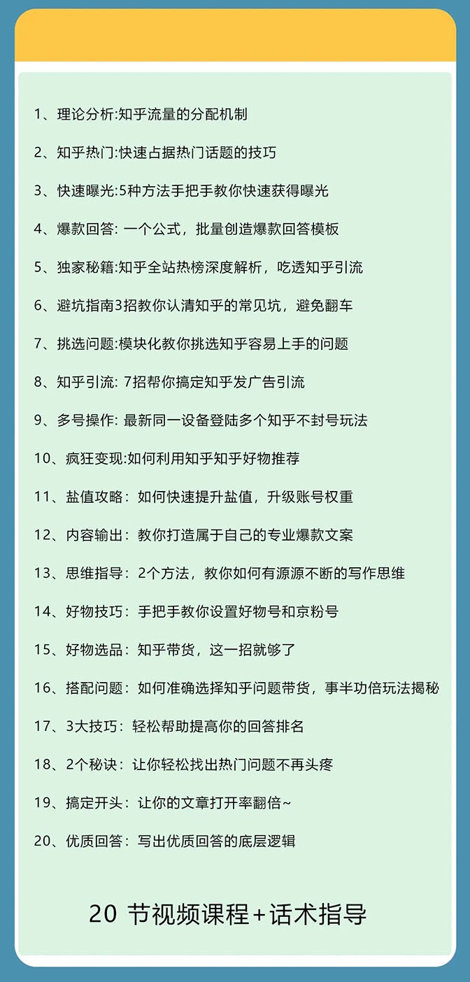 (1578期)知乎精准引流7.0+知乎好物变现技术课程,新升级+新玩法,一部手机月入3W插图5 (1578期)知乎精准引流7.0+知乎好物变现技术课程,新升级+新玩法,一部手机月入3W插图5