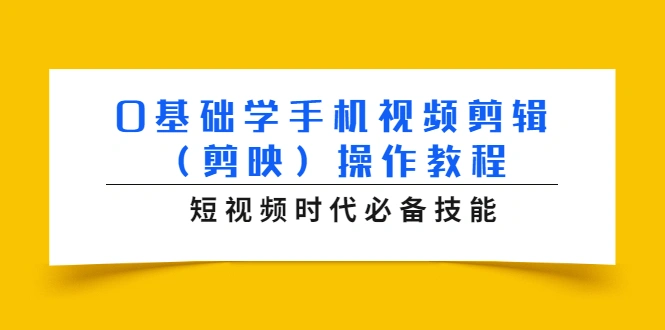 (1572期)0基础学手机视频剪辑(剪映)操作教程,短视频时代必备技能插图 (1572期)0基础学手机视频剪辑(剪映)操作教程,短视频时代必备技能插图