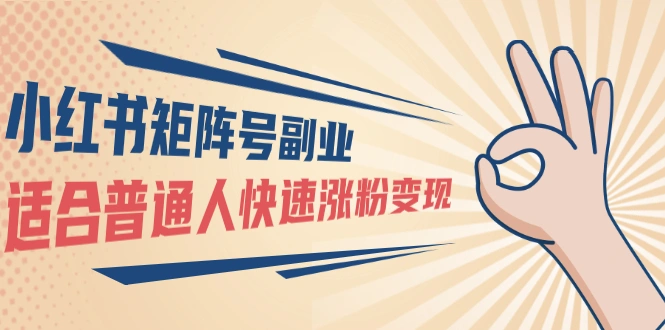 (1569期)小红书矩阵号副业:普通人快速涨粉变现,一个3w粉账号价值3000元(无水印)插图 (1569期)小红书矩阵号副业:普通人快速涨粉变现,一个3w粉账号价值3000元(无水印)插图