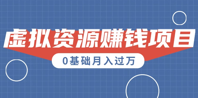 (1567期)一个百分百可行的0成本虚拟资源赚钱项目:一周左右可以赚钱 0基础月入过万插图 (1567期)一个百分百可行的0成本虚拟资源赚钱项目:一周左右可以赚钱 0基础月入过万插图