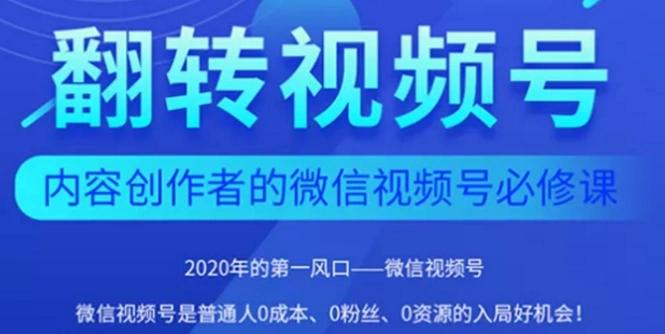 (1554期)2020内容创作者视频号必修课:3个月涨粉至1W+【完整无水印】插图 (1554期)2020内容创作者视频号必修课:3个月涨粉至1W+【完整无水印】插图