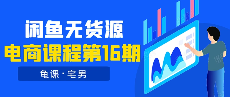 (1557期)龟课·闲鱼无货源电商课程第16期:可单干或批量操作,月入几千到几万插图 (1557期)龟课·闲鱼无货源电商课程第16期:可单干或批量操作,月入几千到几万插图