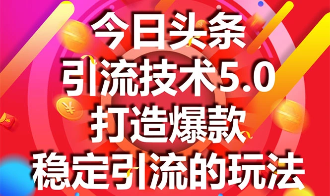 (1549期)今日头条引流技术5.0,市面上最新的打造爆款稳定引流玩法,轻松100W+阅读插图 (1549期)今日头条引流技术5.0,市面上最新的打造爆款稳定引流玩法,轻松100W+阅读插图