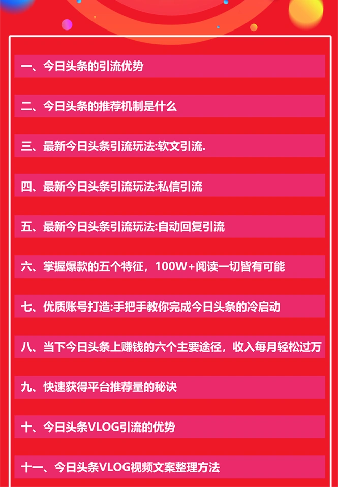 (1549期)今日头条引流技术5.0,市面上最新的打造爆款稳定引流玩法,轻松100W+阅读插图1 (1549期)今日头条引流技术5.0,市面上最新的打造爆款稳定引流玩法,轻松100W+阅读插图1