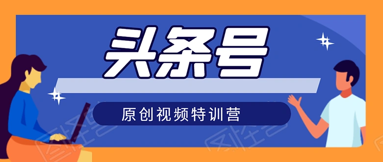 (1544期)头条号原创视频特训营:一对一带你玩转短视频,新号10天日收益破252元插图 (1544期)头条号原创视频特训营:一对一带你玩转短视频,新号10天日收益破252元插图