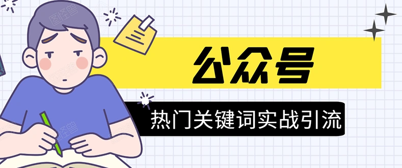 (1545期)《公众号热门关键词实战引流特训营》5天涨5千精准粉,单独广点通每天赚百元插图 (1545期)《公众号热门关键词实战引流特训营》5天涨5千精准粉,单独广点通每天赚百元插图