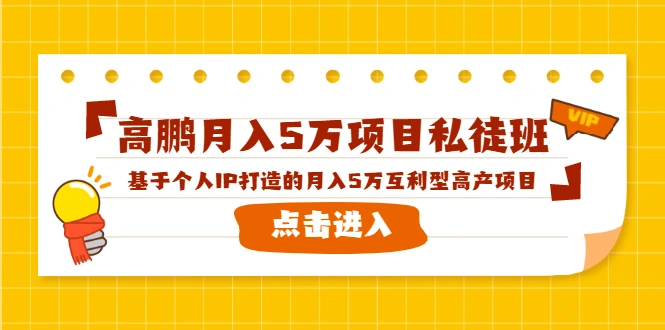 (1537期)高鹏月入5万项目私徒班,基于个人IP打造的月入5万互利型高产项目!插图 (1537期)高鹏月入5万项目私徒班,基于个人IP打造的月入5万互利型高产项目!插图