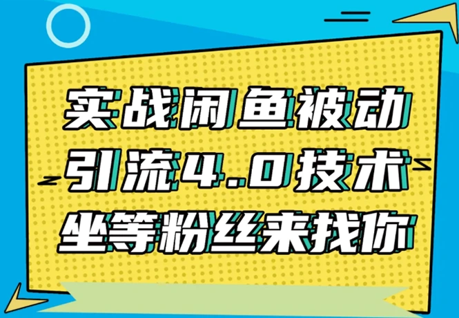 (1534期)实战闲鱼被动引流4.0技术,坐等粉丝来找你,实操演示日加200+精准粉插图 (1534期)实战闲鱼被动引流4.0技术,坐等粉丝来找你,实操演示日加200+精准粉插图