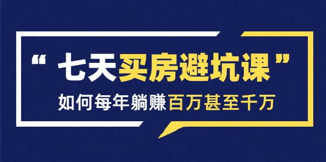 (1530期)七天买房避坑课:人生中最为赚钱的投资,如何每年躺赚百万甚至千万插图 (1530期)七天买房避坑课:人生中最为赚钱的投资,如何每年躺赚百万甚至千万插图