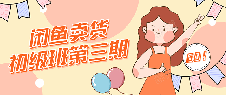 （1528期）闲鱼卖货初级班第三期：新手0基础学习闲鱼卖货赚钱，月入过万！插图