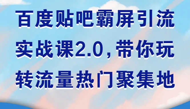 (1527期)百度贴吧霸屏引流实战课2.0,带你玩转流量热门聚集地插图 (1527期)百度贴吧霸屏引流实战课2.0,带你玩转流量热门聚集地插图