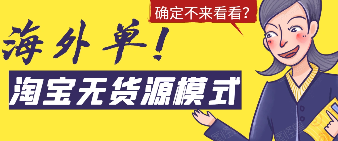 (1526期)淘宝无货源模式海外单操作教程,如何做到日出百单?详细实操指南!插图 (1526期)淘宝无货源模式海外单操作教程,如何做到日出百单?详细实操指南!插图