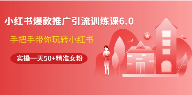 (1524期)小红书爆款推广引流训练课6.0,手把手带你玩转小红书,实操一天50+精准女粉插图 (1524期)小红书爆款推广引流训练课6.0,手把手带你玩转小红书,实操一天50+精准女粉插图