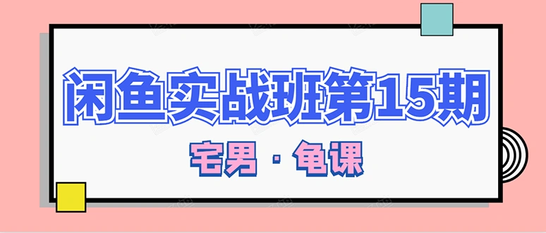 (1522期)龟课·闲鱼无货源电商课程第15期,一个月收益几万不等【33节视频-无水印】插图 (1522期)龟课·闲鱼无货源电商课程第15期,一个月收益几万不等【33节视频-无水印】插图