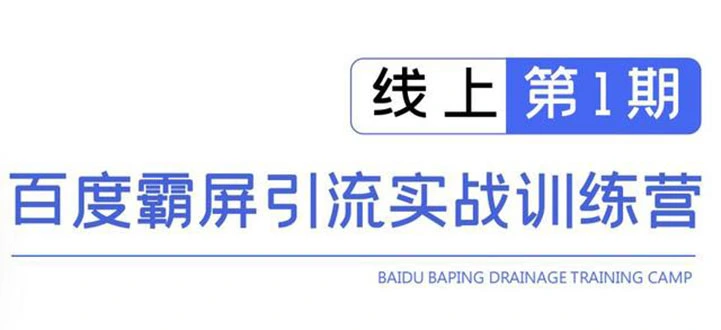(1515期)龟课百度霸屏引流训练营线上第1期,快速获取流量,日引500+精准粉(无水印)插图 (1515期)龟课百度霸屏引流训练营线上第1期,快速获取流量,日引500+精准粉(无水印)插图