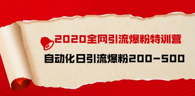(1516期)2020全网引流爆粉特训营:全面的平台升级玩法 日引流爆粉200-500(七节课)插图 (1516期)2020全网引流爆粉特训营:全面的平台升级玩法 日引流爆粉200-500(七节课)插图