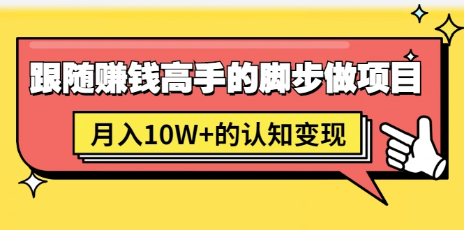 (1514期)男儿国项目课,跟随赚钱高手的脚步做项目,月入10W+的认知变现 价值1600元插图 (1514期)男儿国项目课,跟随赚钱高手的脚步做项目,月入10W+的认知变现 价值1600元插图