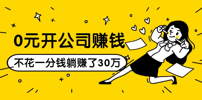 (1513期)0元开公司赚钱,不花一分钱几天躺赚了30多万,详细操作流程!插图 (1513期)0元开公司赚钱,不花一分钱几天躺赚了30多万,详细操作流程!插图