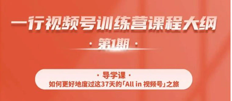 (1509期)视频号特训营,从零启动视频号30天,全营变现5.5万元【价值799元】无水印插图 (1509期)视频号特训营,从零启动视频号30天,全营变现5.5万元【价值799元】无水印插图