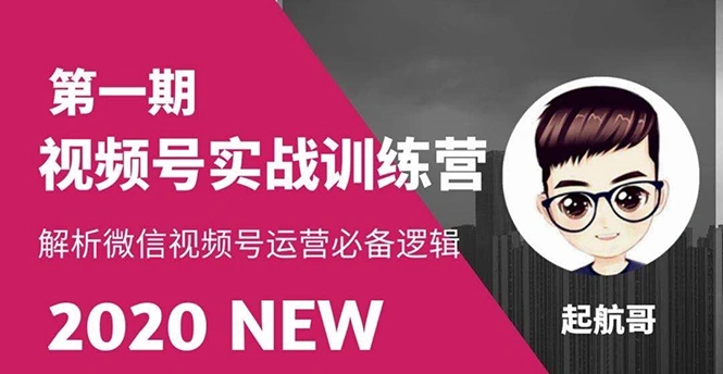 (1505期)视频号实战训练营:抓信视频号超级红利和流量打造爆款,疯狂出单暴力变现插图 (1505期)视频号实战训练营:抓信视频号超级红利和流量打造爆款,疯狂出单暴力变现插图