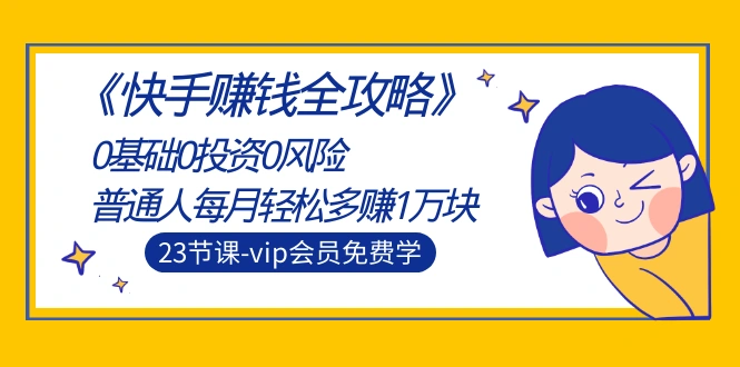 (1497期)《快手赚钱全攻略》0基础0投资0风险:普通人每月轻松多赚1万块(23节视频)插图 (1497期)《快手赚钱全攻略》0基础0投资0风险:普通人每月轻松多赚1万块(23节视频)插图