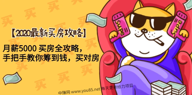 (1493期)【2020最新买房攻略】月薪5000 买房全攻略,手把手教你筹到钱,买对房插图 (1493期)【2020最新买房攻略】月薪5000 买房全攻略,手把手教你筹到钱,买对房插图