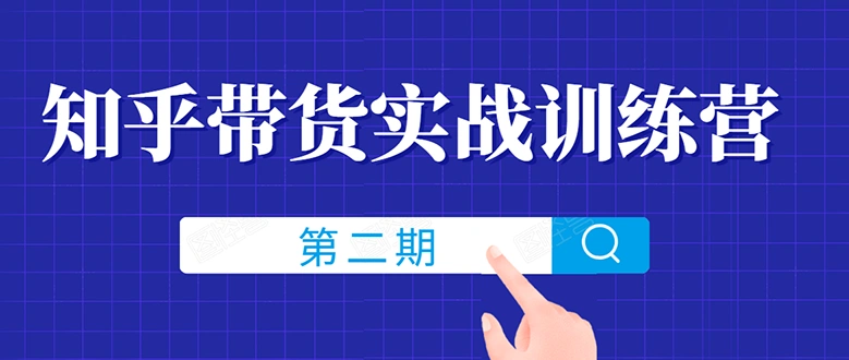 (1498期)知乎带货实战训练营线上第2期,教您知乎带货,月收益几千到几万(无水印)插图 (1498期)知乎带货实战训练营线上第2期,教您知乎带货,月收益几千到几万(无水印)插图