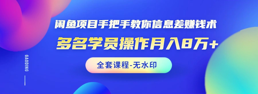 (1490期)闲鱼项目手把手教你信息差赚钱术,多名学员操作月入8万+(全套课程无水印)插图 (1490期)闲鱼项目手把手教你信息差赚钱术,多名学员操作月入8万+(全套课程无水印)插图