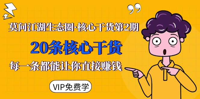 (1480期)莫问江湖生态圈·核心干货第2期,20条核心干货,每一条都能让你直接赚钱插图 (1480期)莫问江湖生态圈·核心干货第2期,20条核心干货,每一条都能让你直接赚钱插图