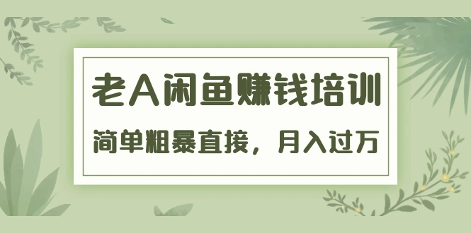 (1451期)《老A闲鱼赚钱培训》简单粗暴直接,月入过万真正的闲鱼战术实课(51节课)插图 (1451期)《老A闲鱼赚钱培训》简单粗暴直接,月入过万真正的闲鱼战术实课(51节课)插图