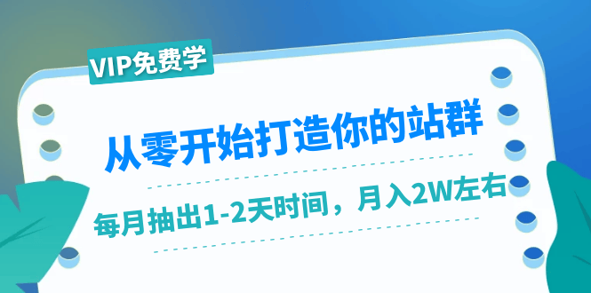 （1421期）从零开始打造你的站群：1个月只需要你抽出1-2天时间，月入2W左右（25节课）插图