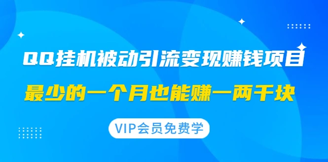 (1417期)QQ挂机被动引流变现赚钱项目:最少的一个月也能赚一两千块插图 (1417期)QQ挂机被动引流变现赚钱项目:最少的一个月也能赚一两千块插图