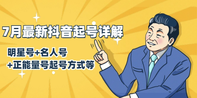 (1414期)7月最新抖音起号详解:明星号+名人号+正能量号起号方式等(无水印视频+工具)插图 (1414期)7月最新抖音起号详解:明星号+名人号+正能量号起号方式等(无水印视频+工具)插图