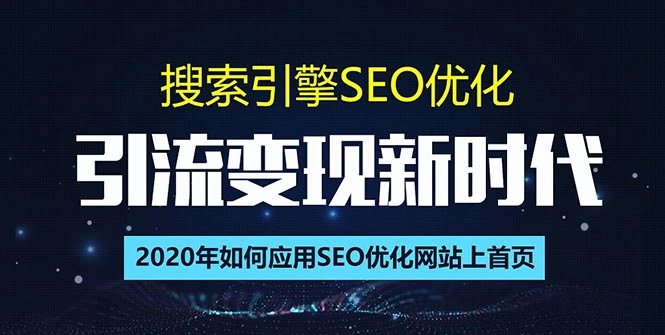 (1402期)搜索引擎优化总监实战VIP课堂【透析2020最新案例】快速实现年新30w(第9期)插图 (1402期)搜索引擎优化总监实战VIP课堂【透析2020最新案例】快速实现年新30w(第9期)插图