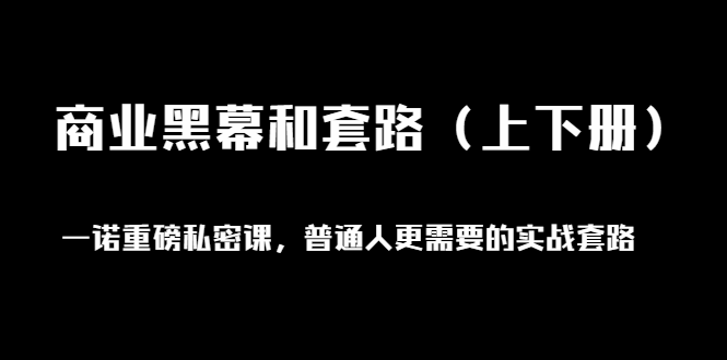 （1398期）一诺重磅私密课，普通人更需要的实战套路《商业黑幕和套路（上下册）无水印插图