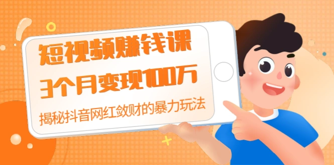 (1397期)短视频赚钱课:3个月变现100万 揭秘抖音网红敛财的暴力玩法 触碰财富的芳香插图 (1397期)短视频赚钱课:3个月变现100万 揭秘抖音网红敛财的暴力玩法 触碰财富的芳香插图