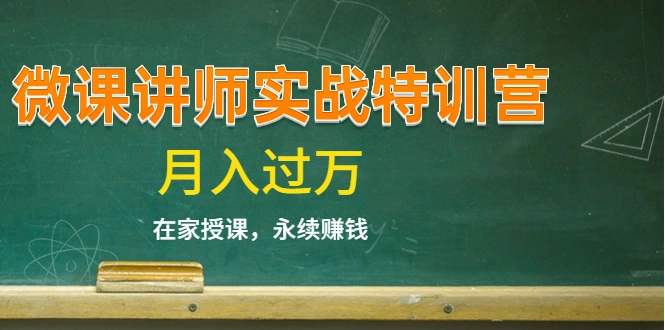 (1396期)《微课讲师实战特训营》在家授课,永续赚钱,月入过万(14堂干货课程)插图 (1396期)《微课讲师实战特训营》在家授课,永续赚钱,月入过万(14堂干货课程)插图