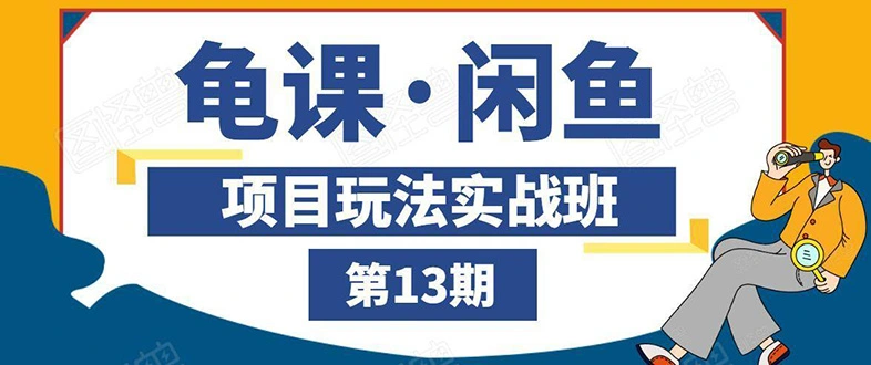 (1440期)闲鱼项目玩法实战班第13期:从0到N+方法,全程直播 现场演练(全套无水印)插图 (1440期)闲鱼项目玩法实战班第13期:从0到N+方法,全程直播 现场演练(全套无水印)插图