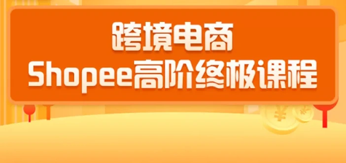 (1432期)2020跨境电商蓝海新机会-shopee大卖特训营:高阶终极课程(16节课)插图 (1432期)2020跨境电商蓝海新机会-shopee大卖特训营:高阶终极课程(16节课)插图