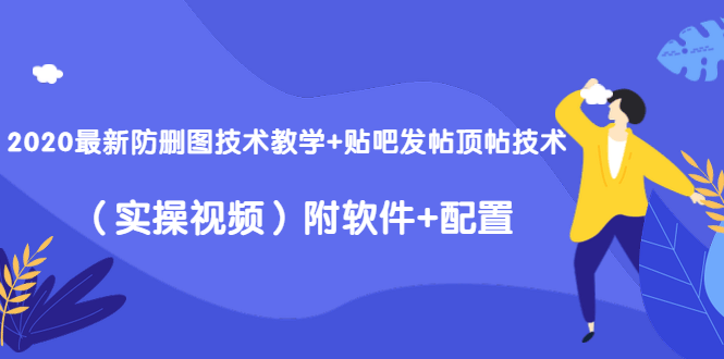 （1428期）2020最新防删图技术教学+贴吧发帖顶帖技术（实操视频）附软件+配置插图