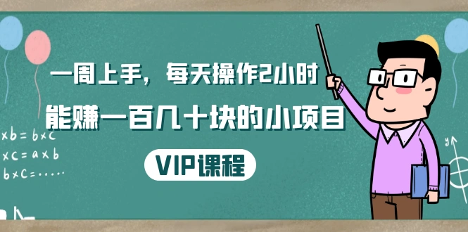 (1423期)一周上手,每天操作2小时赚一百几十块的小项目,简单易懂(4节课)插图 (1423期)一周上手,每天操作2小时赚一百几十块的小项目,简单易懂(4节课)插图
