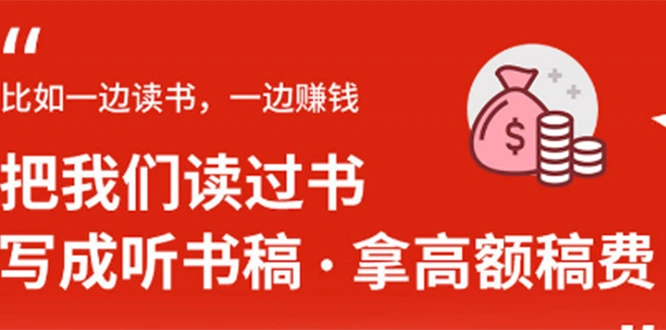 (1370期)14节视频大课:学会写听书稿,拿高额稿费,业余时间也能轻松月入5000+插图1 (1370期)14节视频大课:学会写听书稿,拿高额稿费,业余时间也能轻松月入5000+插图1