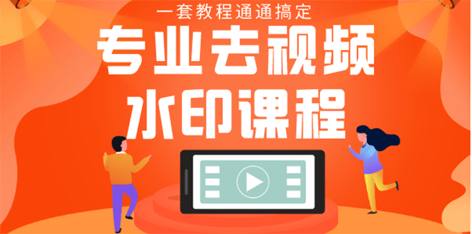 （1369期）专业去视频水印教程 静态水印、动态、文字、图片水印等等（10节课）无水印插图1