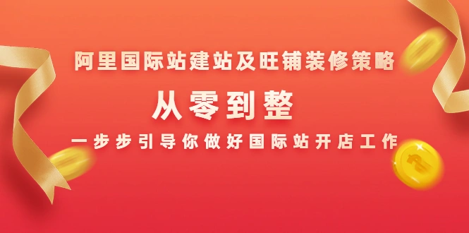 (1356期)阿里国际站建站及旺铺装修策略:从零到整,一步步引导你做好国际站开店工作插图1 (1356期)阿里国际站建站及旺铺装修策略:从零到整,一步步引导你做好国际站开店工作插图1