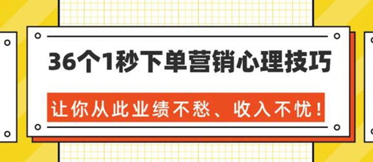 (1358期)36个1秒下单营销心理技巧,让你从此业绩不愁、收入不忧!(36节课-完结)插图1 (1358期)36个1秒下单营销心理技巧,让你从此业绩不愁、收入不忧!(36节课-完结)插图1