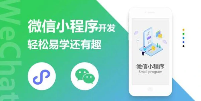 (1347期)微信小程序开发课程:轻松易学还有趣,教你做出引爆朋友圈的小程序(46节课)插图 (1347期)微信小程序开发课程:轻松易学还有趣,教你做出引爆朋友圈的小程序(46节课)插图