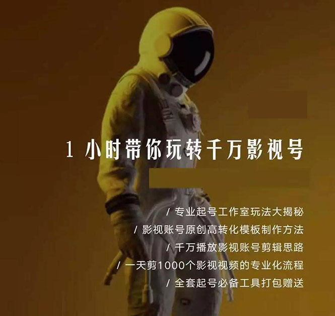 （1344期）1小时带你玩转千万影视号：专业起号+模板制作+1天剪1000部影视+全套工具插图1