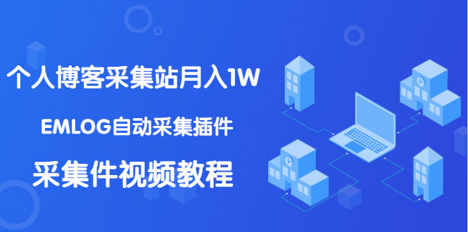 （1333期）个人博客采集站月入1W+EMLOG自动采集插件+采集件视频教程（无水印课程）插图
